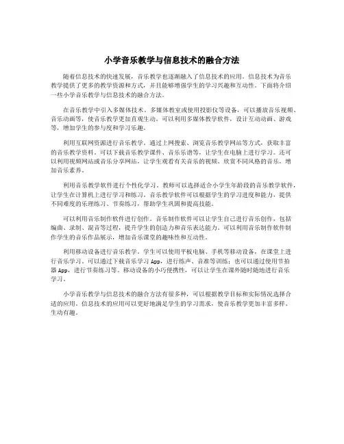 小学音乐教学与信息技术的融合方法