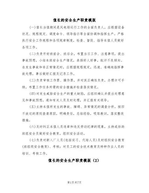 值长的安全生产职责模版（3篇）