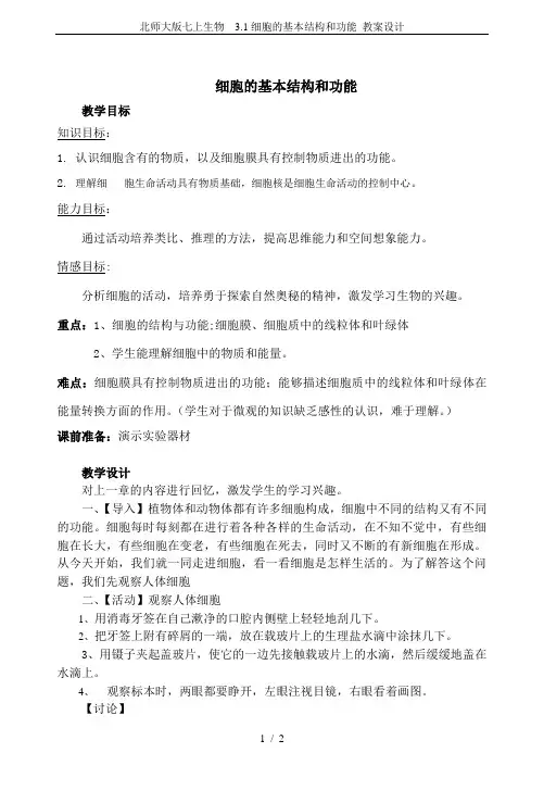 北师大版七上生物  3.1细胞的基本结构和功能 教案设计