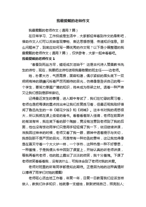 我最爱戴的老师作文（通用7篇）