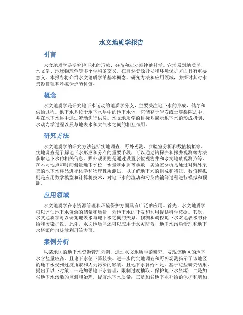 水文地质学报告