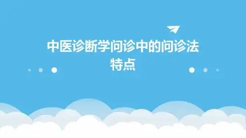 中医诊断学问诊中的问诊法特点