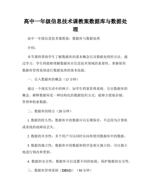 高中一年级信息技术课教案数据库与数据处理