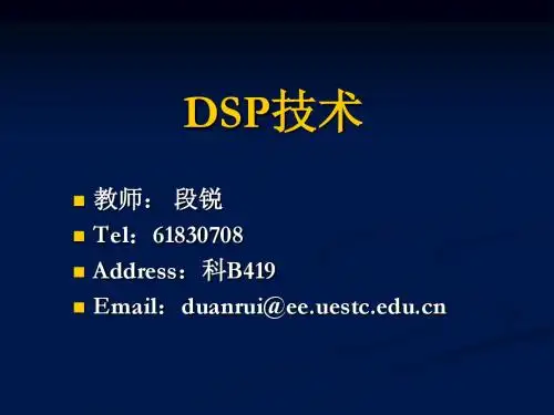 第一章 DSP概述