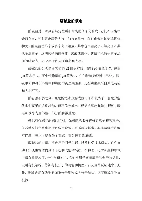 酸碱盐的概念