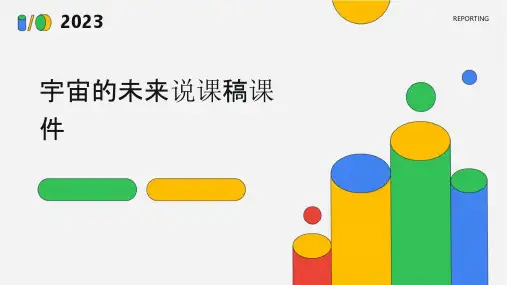 宇宙的未来说课稿课件