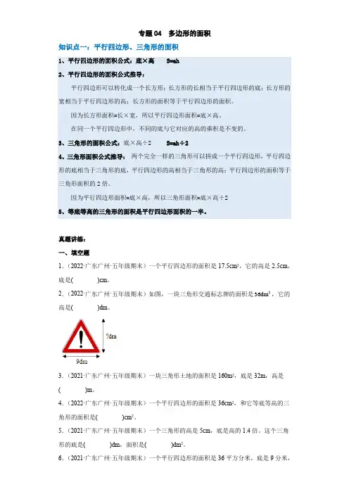 2023-2024年小学数学五年级上册期末真题汇编 专题04：多边形的面积(人教版原卷)