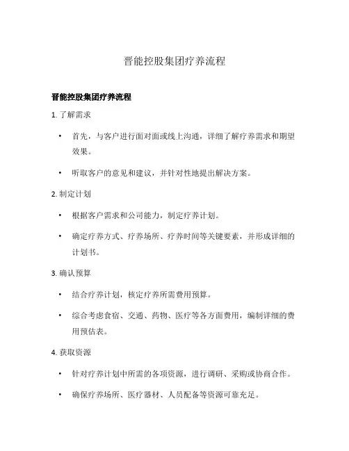 晋能控股集团疗养流程