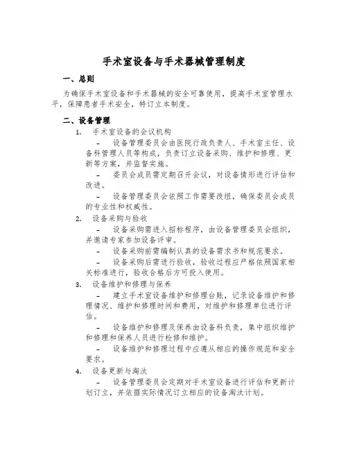 手术室设备与手术器械管理制度