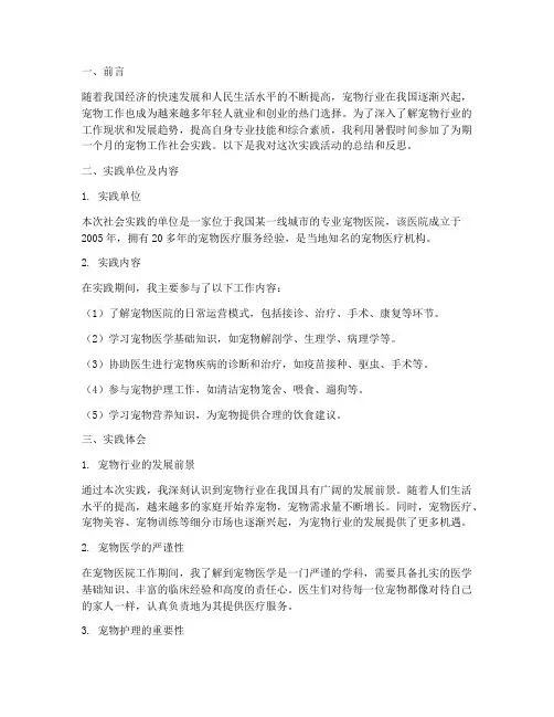 宠物工作社会实践报告