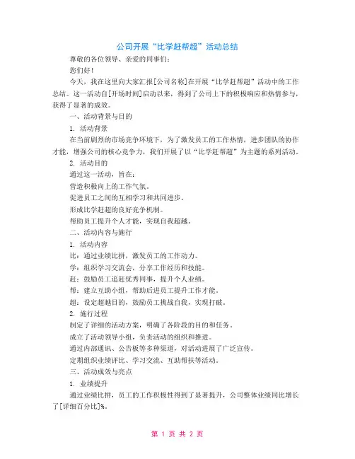 公司开展比学赶帮超活动总结