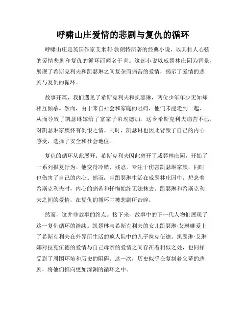 呼啸山庄爱情的悲剧与复仇的循环