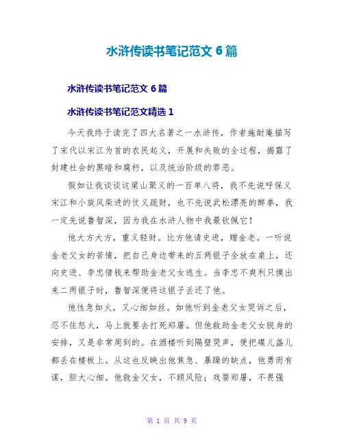 水浒传读书笔记范文6篇