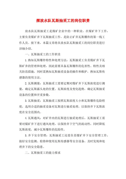探放水队瓦斯抽采工的岗位职责
