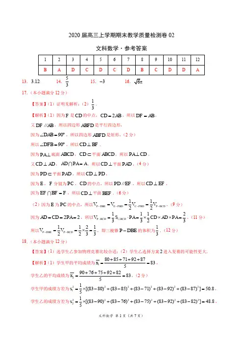 数学(文)- 2020届高三上学期期末教学质量检测卷02(参考答案)