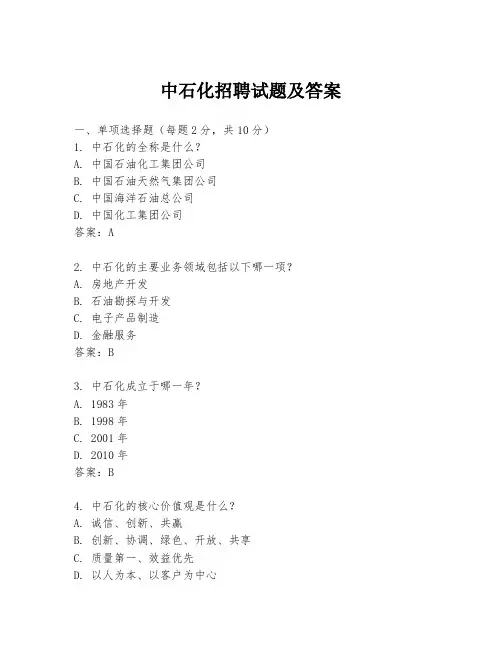 中石化招聘试题及答案