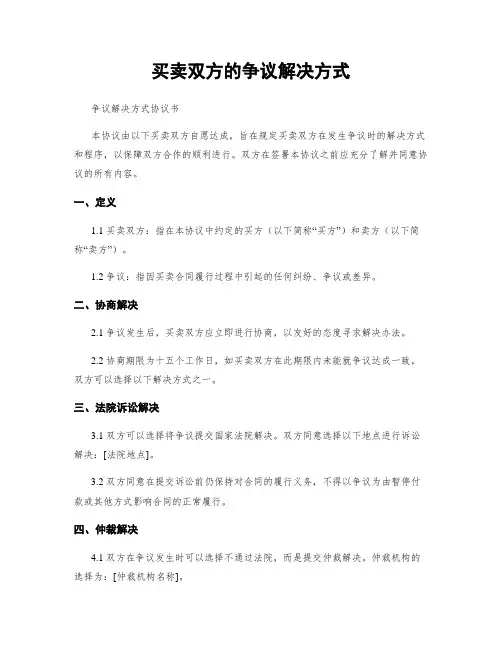 买卖双方的争议解决方式