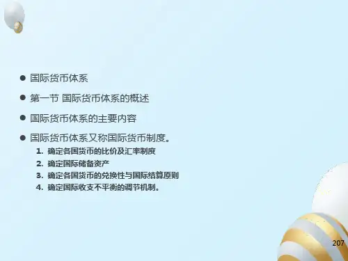 国际金融-国际货币体系
