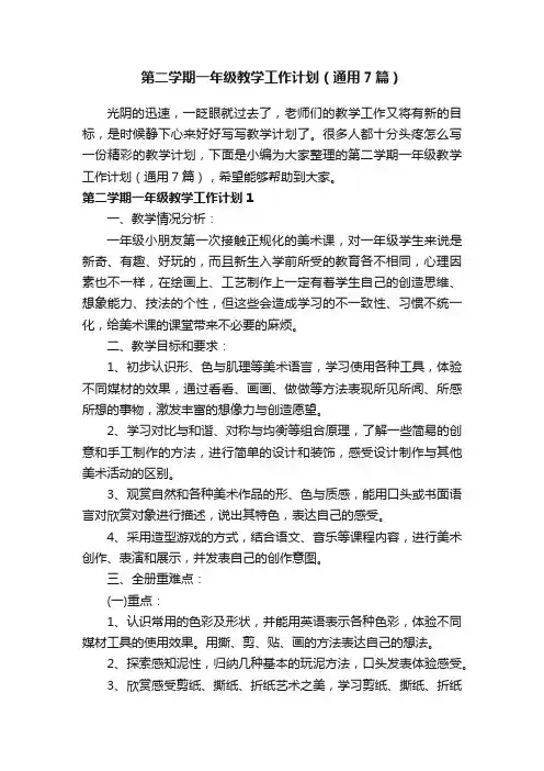 第二学期一年级教学工作计划（通用7篇）