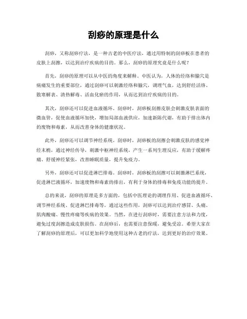 刮痧的原理是什么