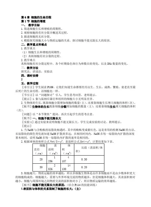 高中生物必修一教案第6章 细胞的生命历程第一节细胞的增殖