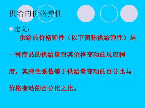 供给弹性课件