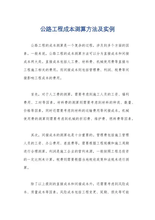 公路工程成本测算方法及实例