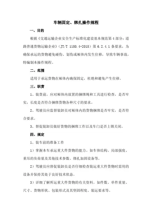 道路普通货物运输车辆固定、绑扎操作规程