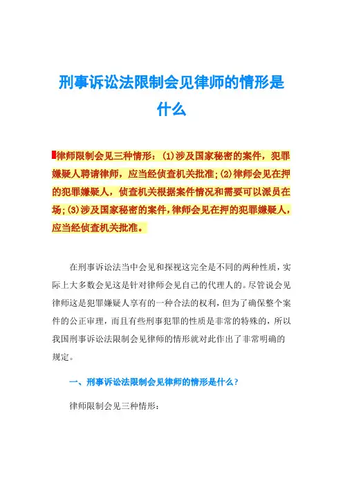 刑事诉讼法限制会见律师的情形是什么
