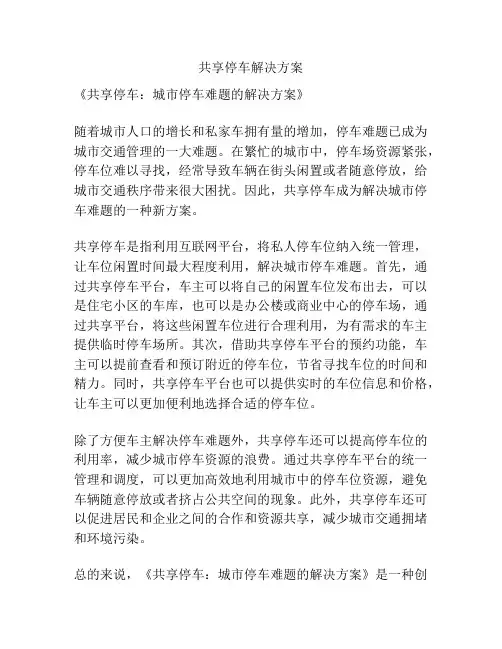 共享停车解决方案