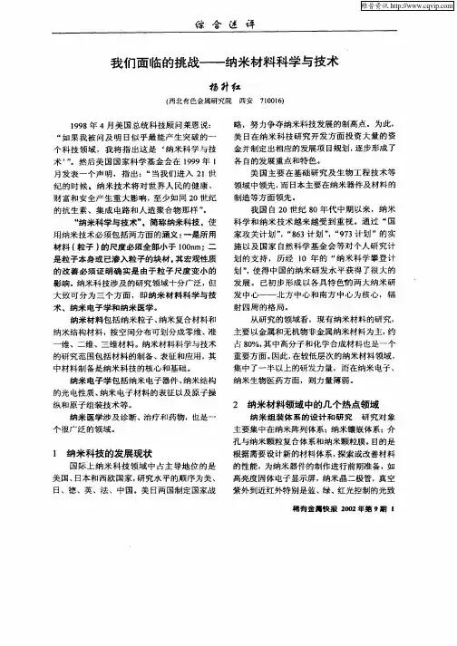 我们面临的挑战——纳米材料科学与技术