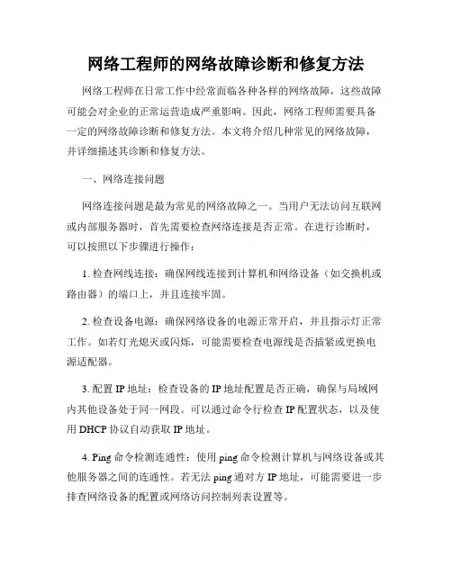 网络工程师的网络故障诊断和修复方法