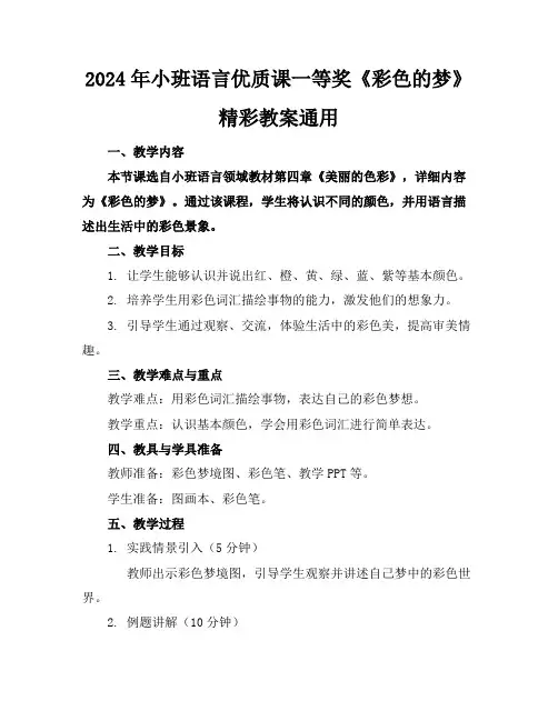 2024年小班语言优质课一等奖《彩色的梦》精彩教案通用