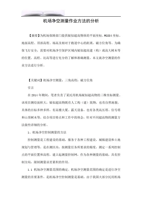 机场净空测量作业方法的分析