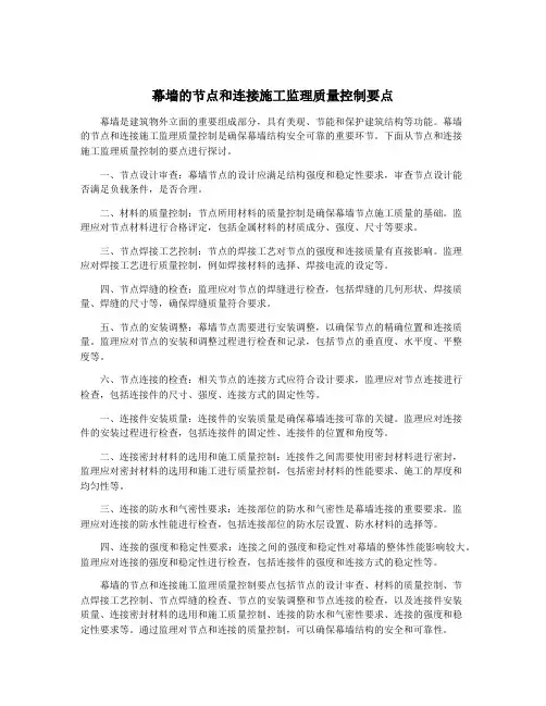 幕墙的节点和连接施工监理质量控制要点