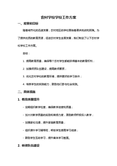 农村学校学校工作方案