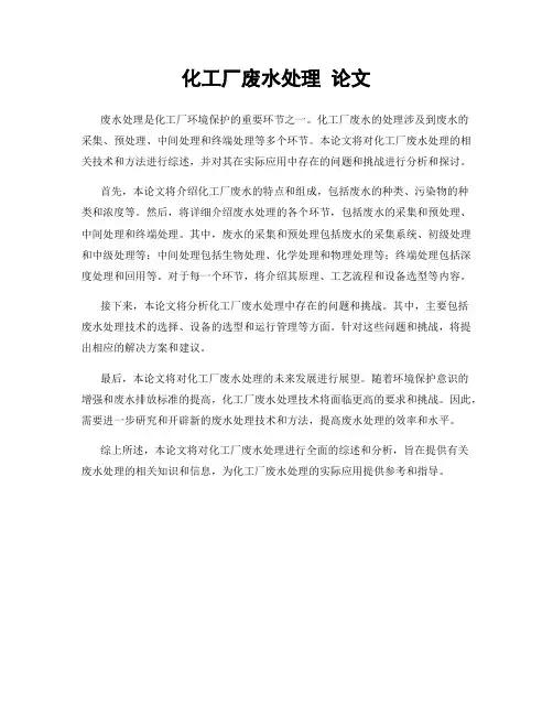 化工厂废水处理 论文