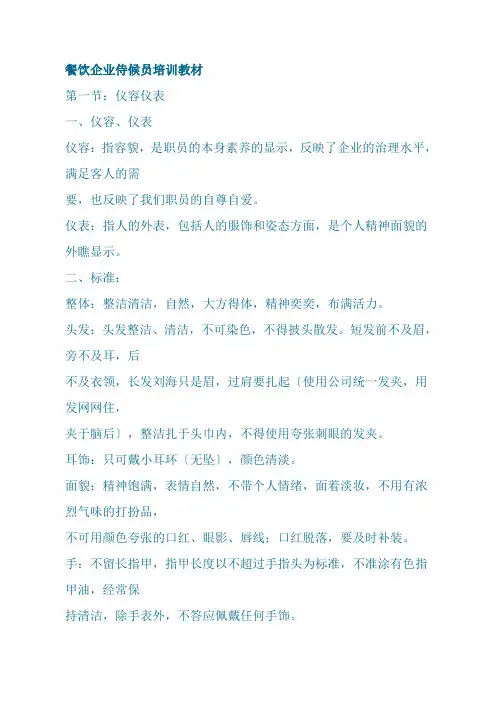 餐饮企业服务员培训教材(2021整理)