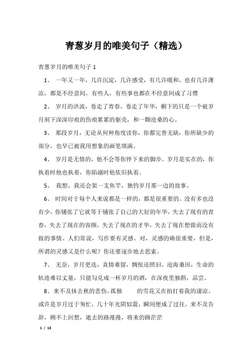 青葱岁月的唯美句子(精选)