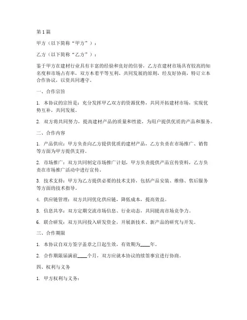 建材联盟合作协议书范本(3篇)