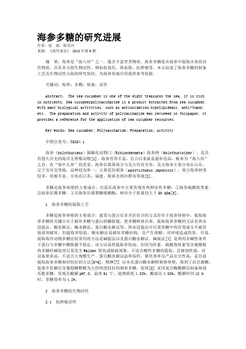 海参多糖的研究进展