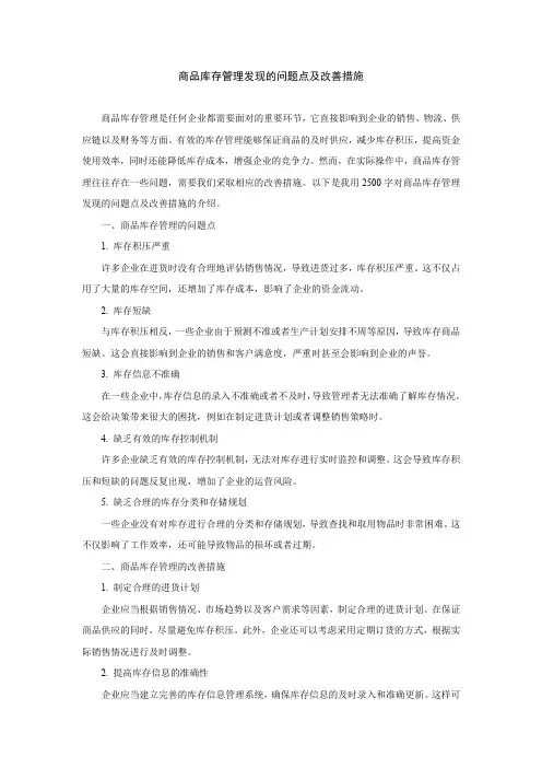 商品库存管理发现的问题点及改善措施