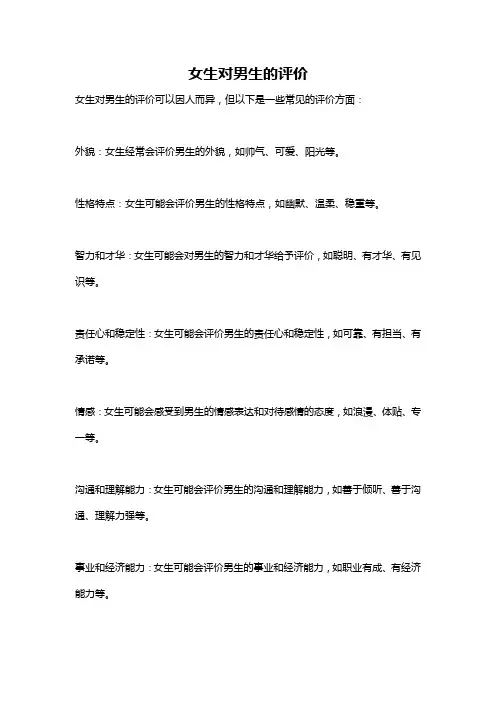 女生对男生的评价