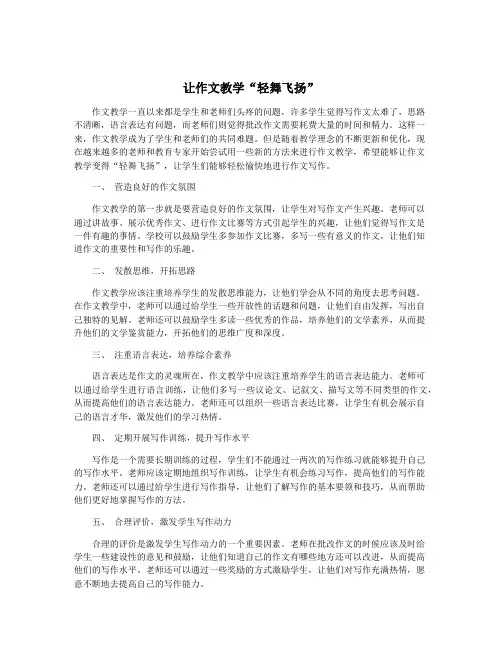 让作文教学“轻舞飞扬”