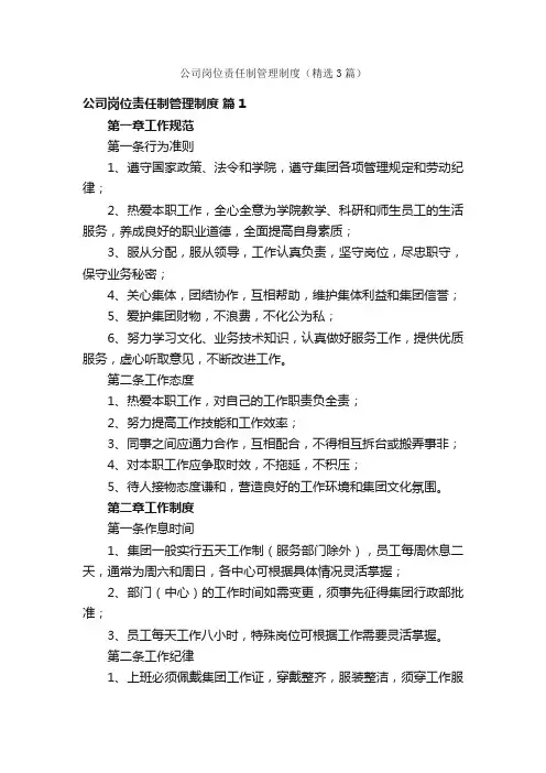 公司岗位责任制管理制度（精选3篇）