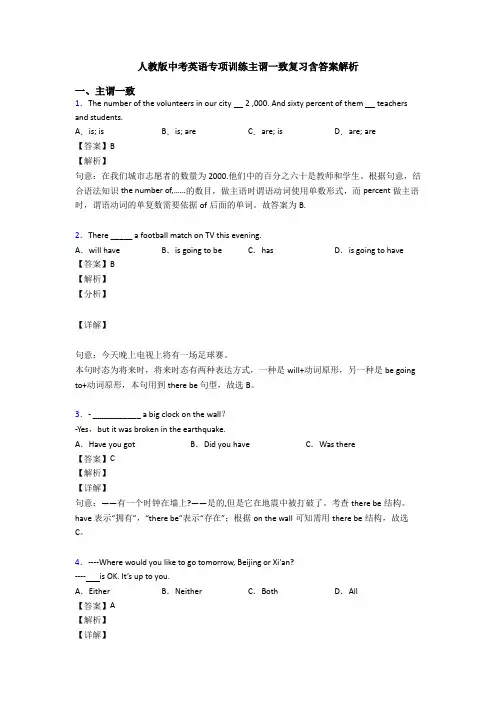 人教版中考英语专项训练主谓一致复习含答案解析