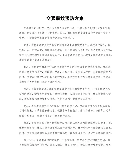 交通事故预防方案