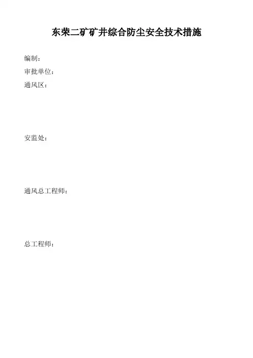 矿井综合防尘措施