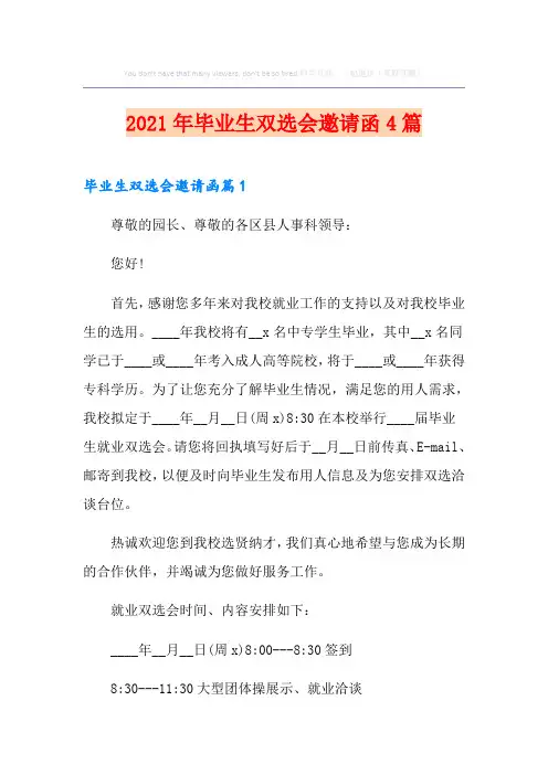 2021年毕业生双选会邀请函4篇
