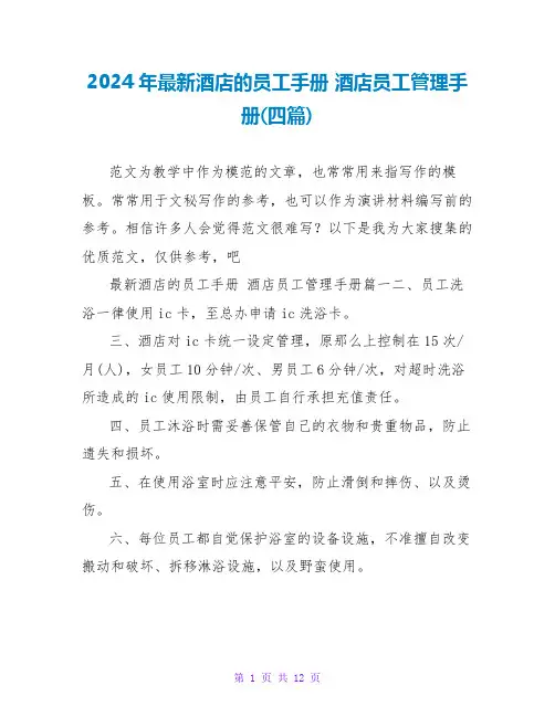2024年最新酒店的员工手册 酒店员工管理手册(四篇)